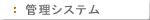 �Ǘ��V�X�e��