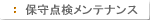 �ێ�_�������e�i���X