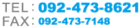 TEL 092-473-8621 FAX 092-473-7148