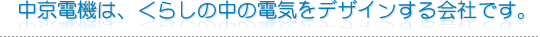 �����d�@�́A���炵�̒��̓d�C���f�U�C�������Ђł��B